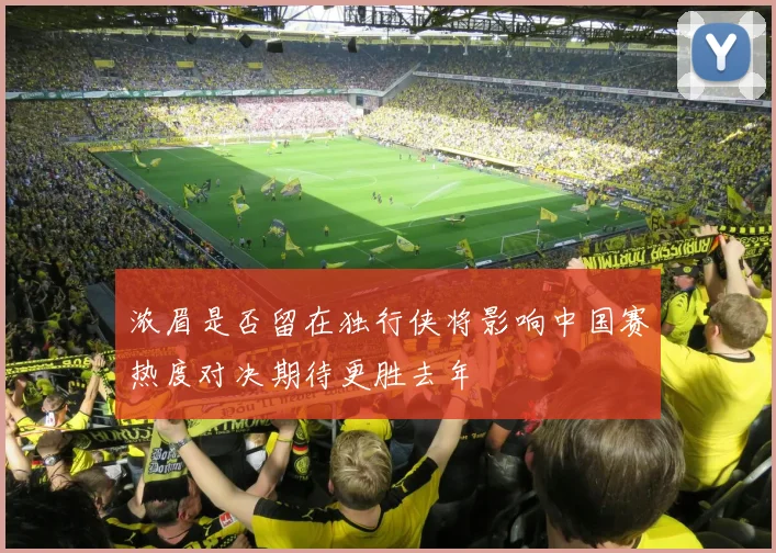 浓眉是否留在独行侠将影响中国赛热度对决期待更胜去年