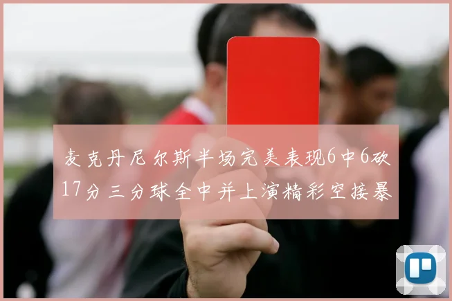 麦克丹尼尔斯半场完美表现6中6砍17分三分球全中并上演精彩空接暴扣