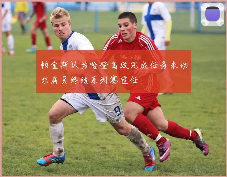 帕金斯认为哈登高效完成任务米切尔肩负终结系列赛重任