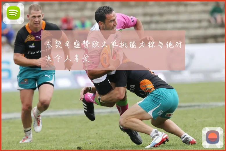 东契奇盛赞欧文单挑能力称与他对决令人享受
