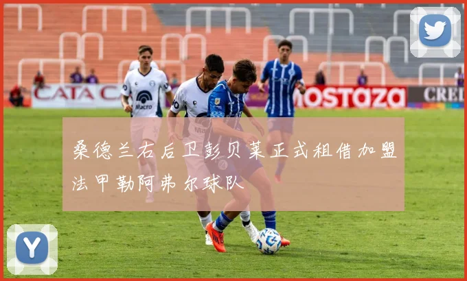 桑德兰右后卫彭贝莱正式租借加盟法甲勒阿弗尔球队