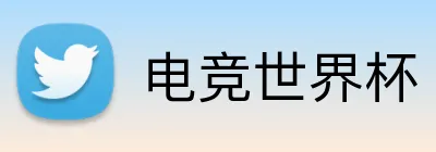 电竞世界杯 Logo